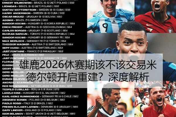 雄鹿2026休赛期该不该交易米德尔顿开启重建？深度解析