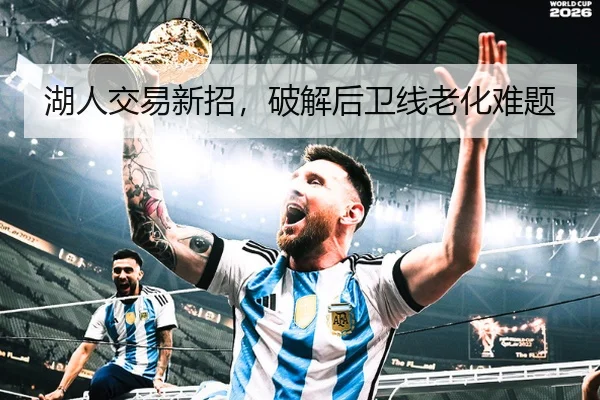 湖人交易新招，破解后卫线老化难题