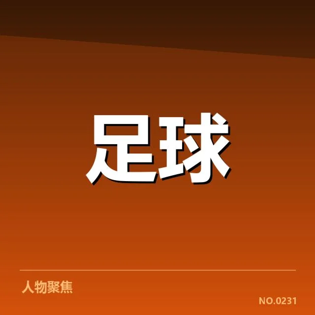 成都蓉城阵容磨合:球队战术调整与表现如何