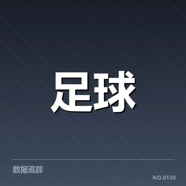 历届交锋中已确认的关键数据