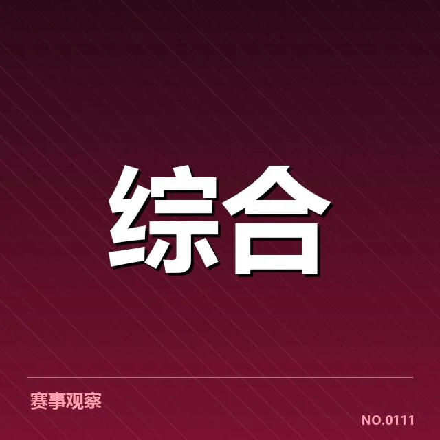 集训赛事和选手名单详细确认