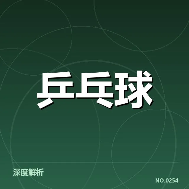 乒乓球队新秀集训:年轻选手能否承担重任