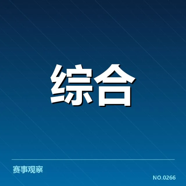 本阶段已确定参赛队伍与赛程安排