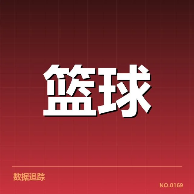 NBA季后赛排名形势：球队排名变动原因何在