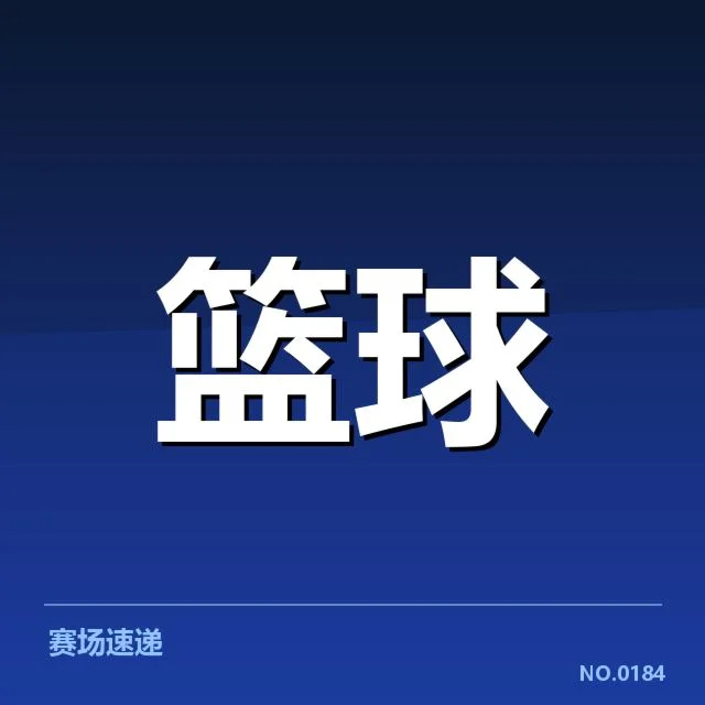 当前已确认的排名及赛程安排